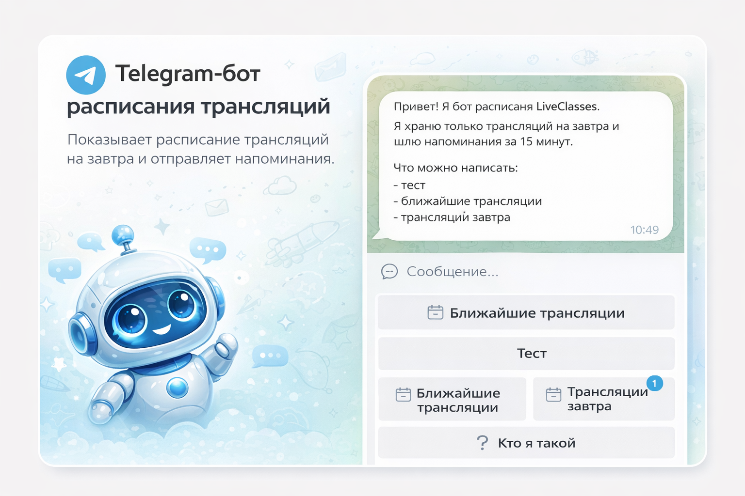 Telegram-бот для расписания