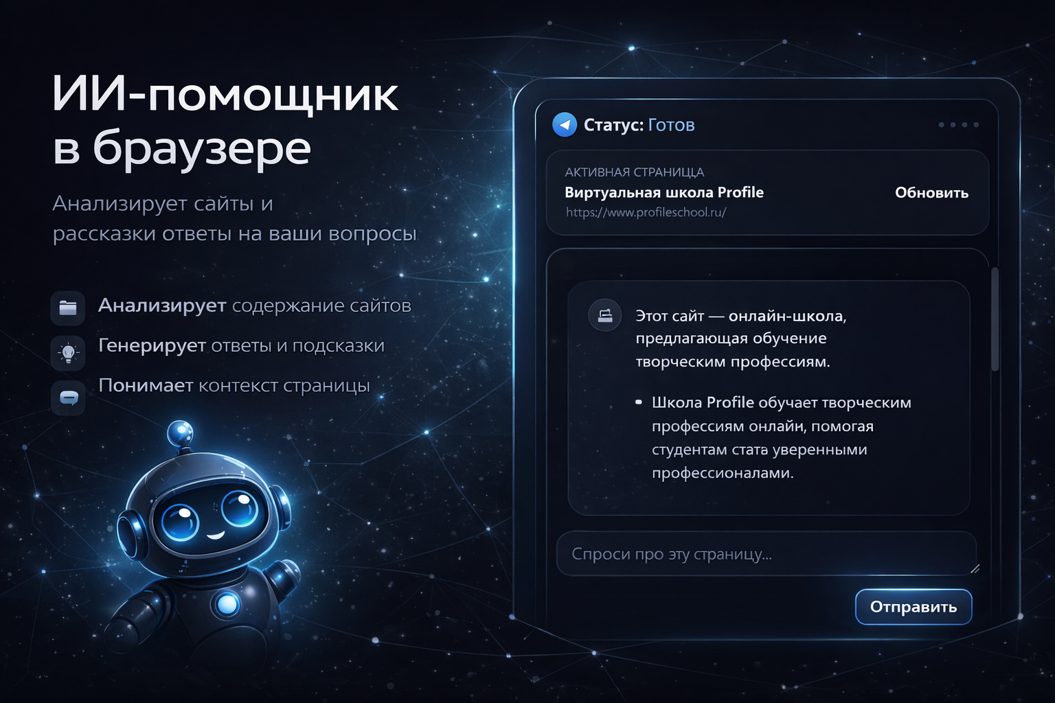 ИИ-помощник в браузере